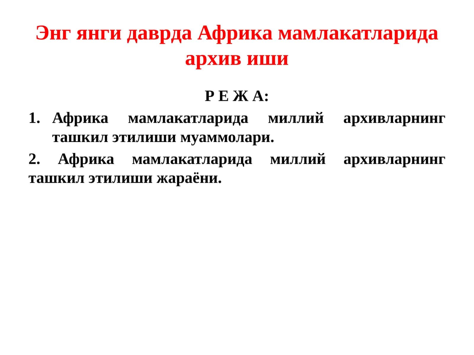 Африка мамлакатларида миллий архивларнинг ташкил этилиши 1