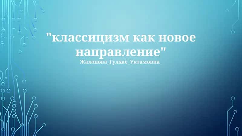 Классицизм: Истоки и принципы 1