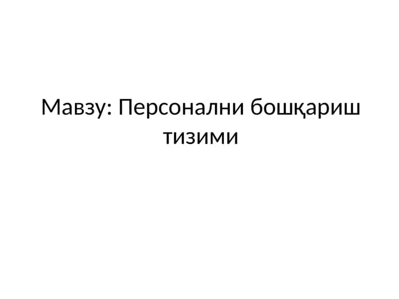 Персонални бошқариш тизими 1