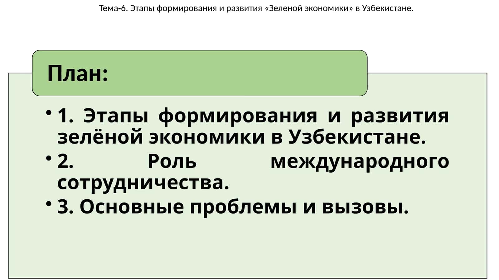 Этапы формирования и развития «Зеленой экономики» в Узбекистане 1