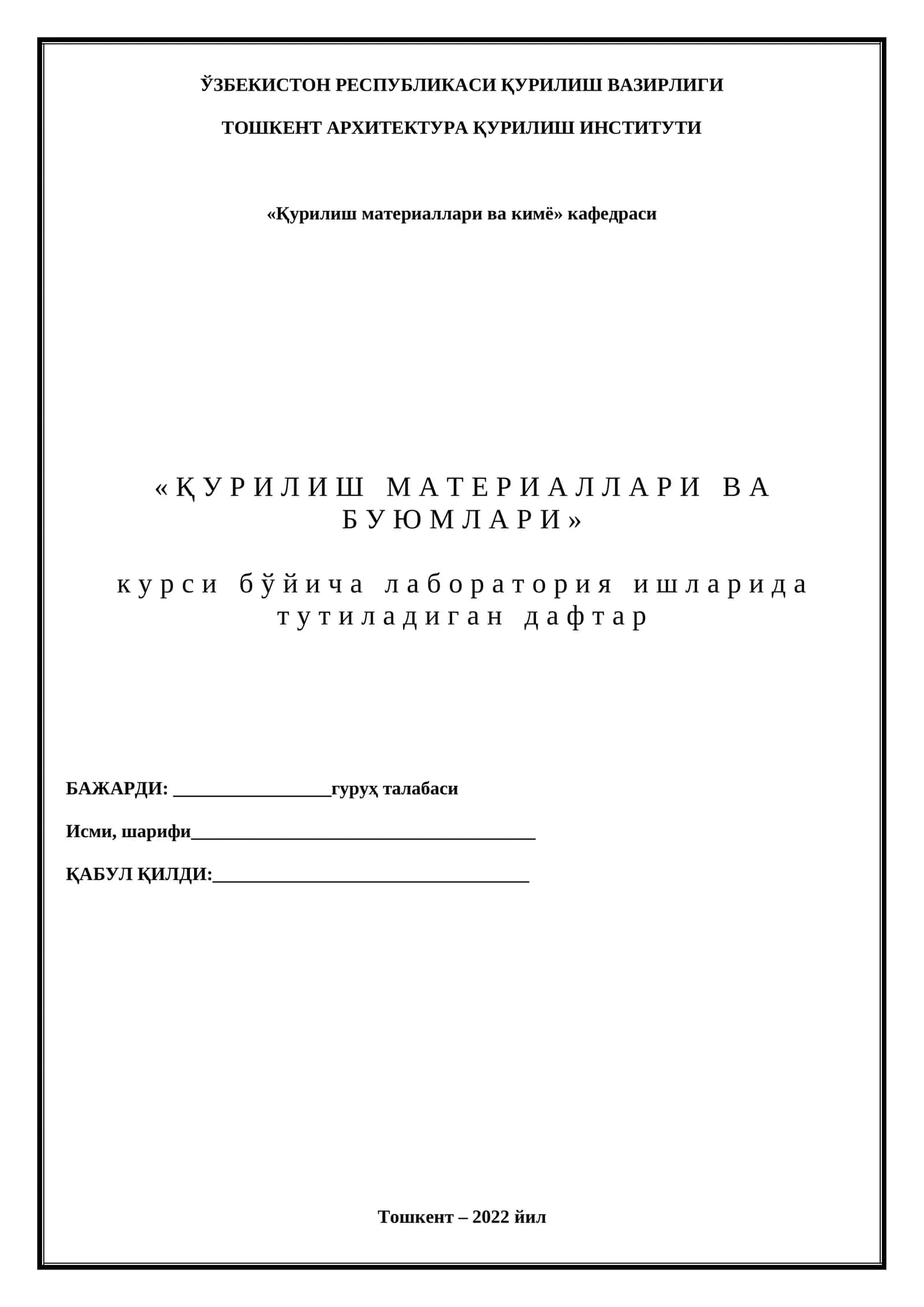 «ҚУРИЛИШ МАТЕРИАЛЛАРИ ВА БУЮМЛАРИ» курси бўйича лаборатория ишларида тутиладиган дафтар 1