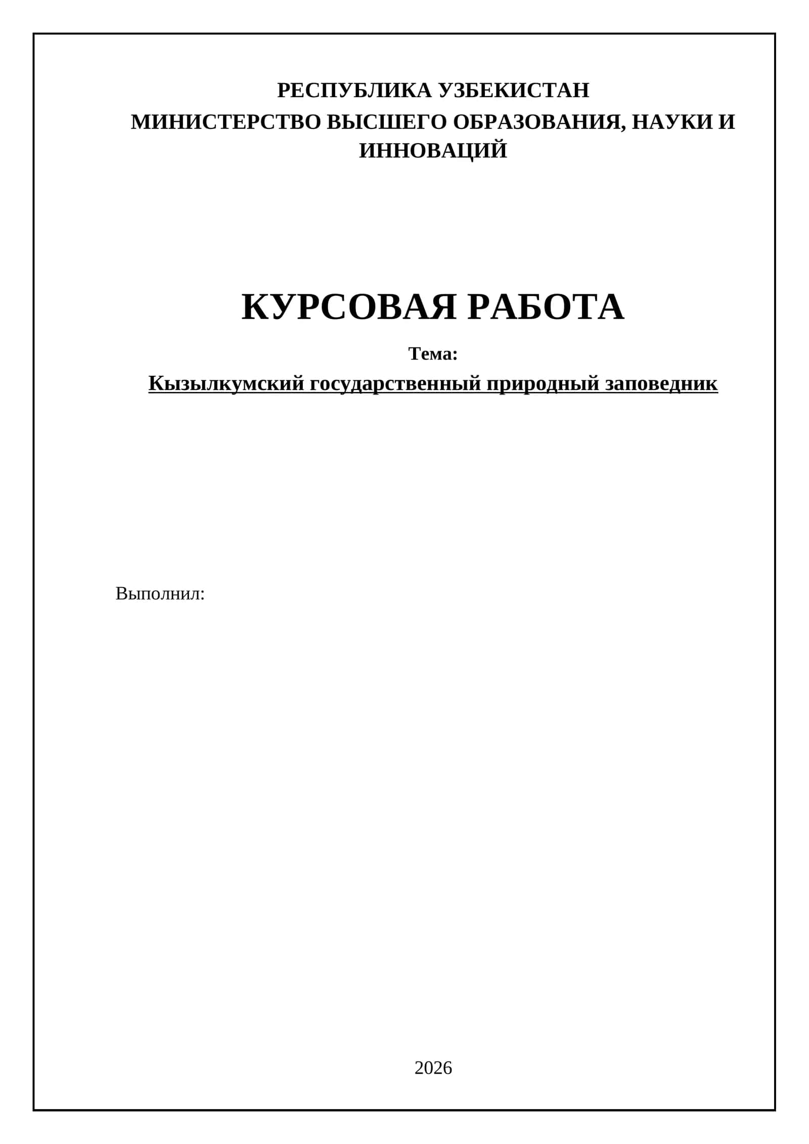Кызылкумский государственный природный заповедник 1