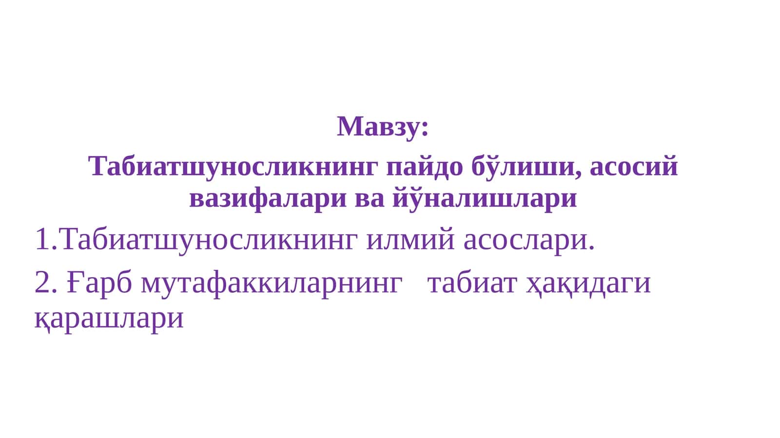 Табиатшуносликнинг пайдо бўлиши, асосий вазифалари ва йўналишлари 1
