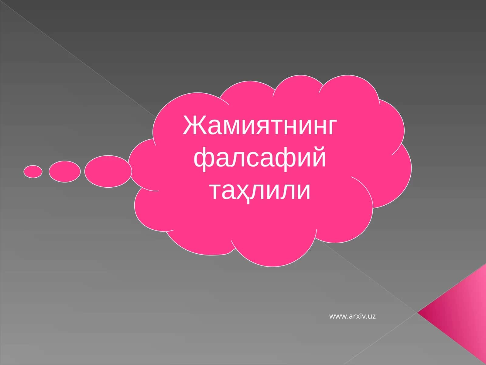 Жамиятнинг фалсафий таҳлили 1
