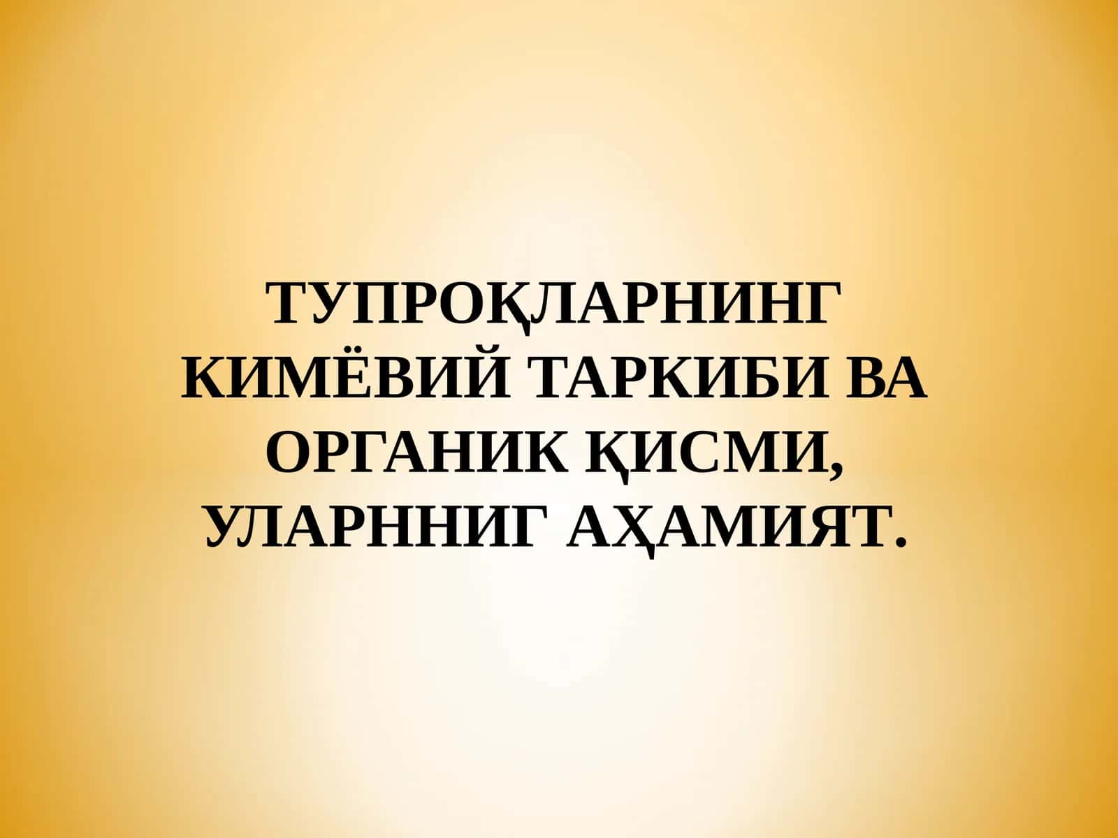 ТУПРОҚЛАРНИНГ КИМЁВИЙ ТАРКИБИ ВА ОРГАНИК ҚИСМИ, УЛАРННИГ АҲАМИЯТ 1