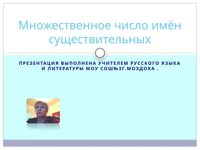 Множественное число имён существительных 1