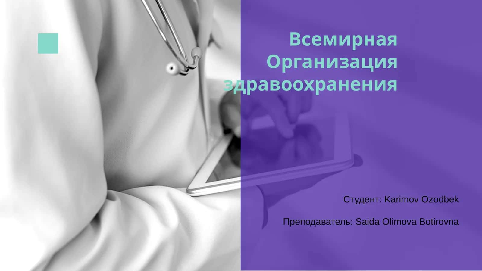 Всемирная Организация здравоохранения 1