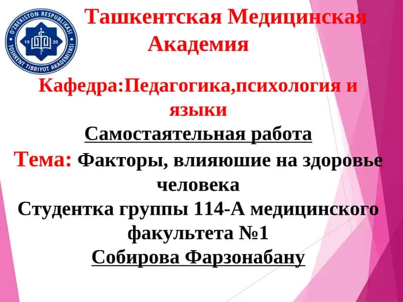 Факторы, влияюшие на здоровье человека 1