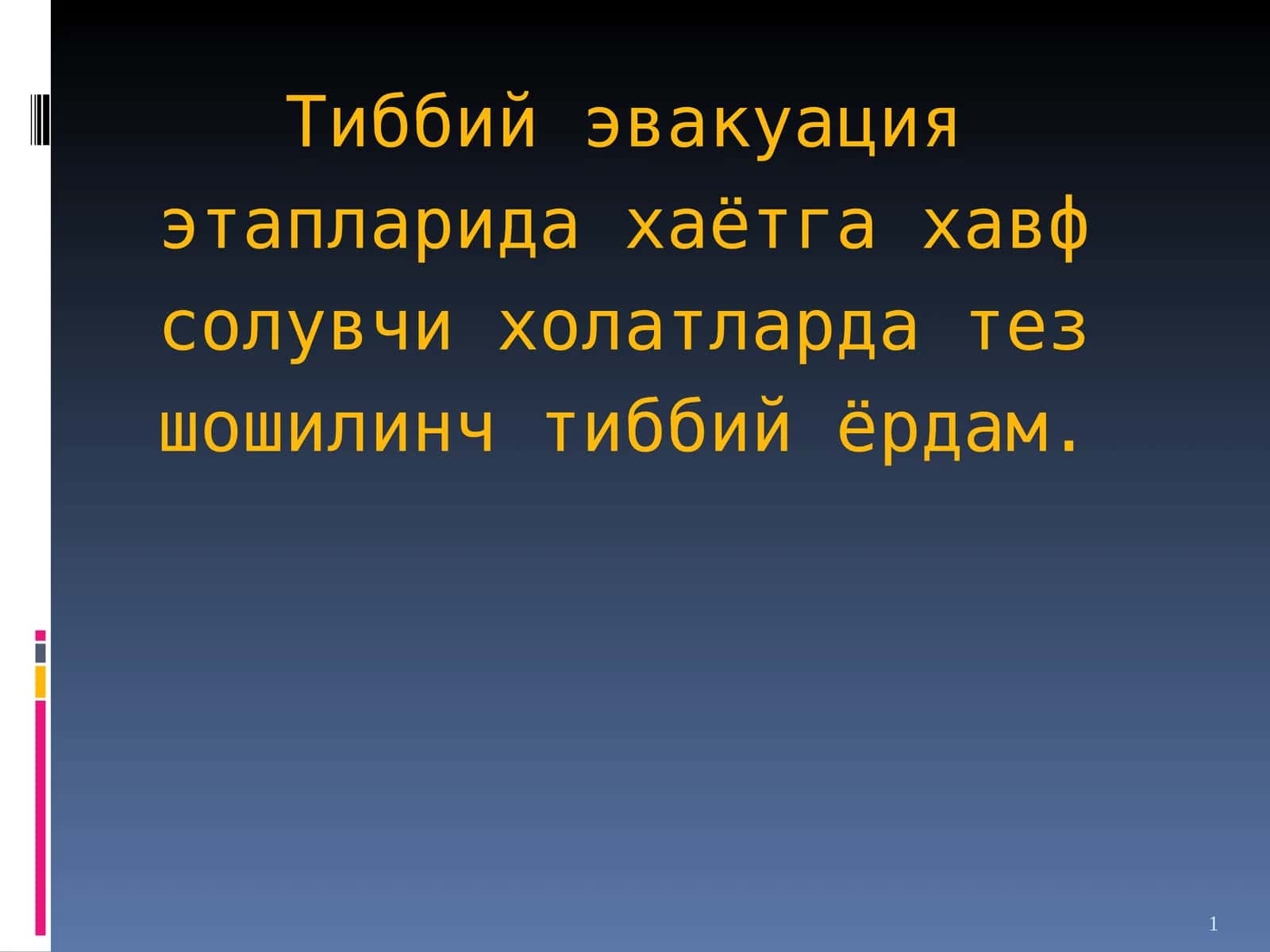 Тиббий эвакуация этаплари 1