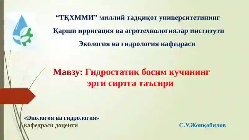 Гидростатик босим кучининг эрги сиртга таъсири
