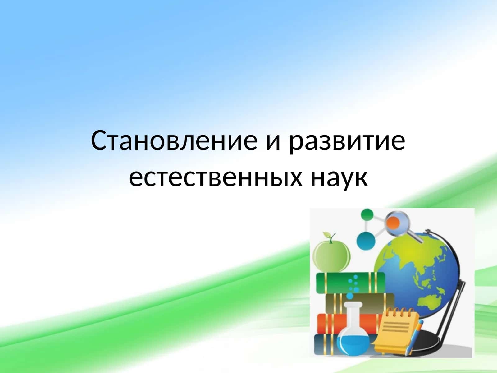 Становление и развитие естественных наук 1