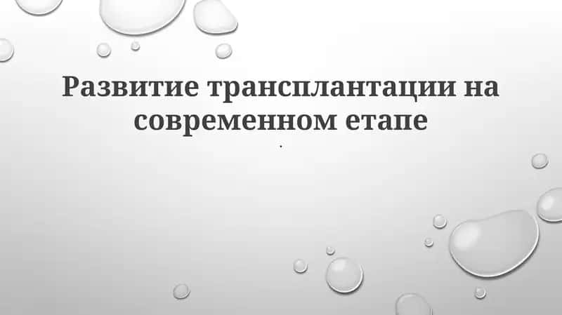 Развитие трансплантации на современном етапе 1