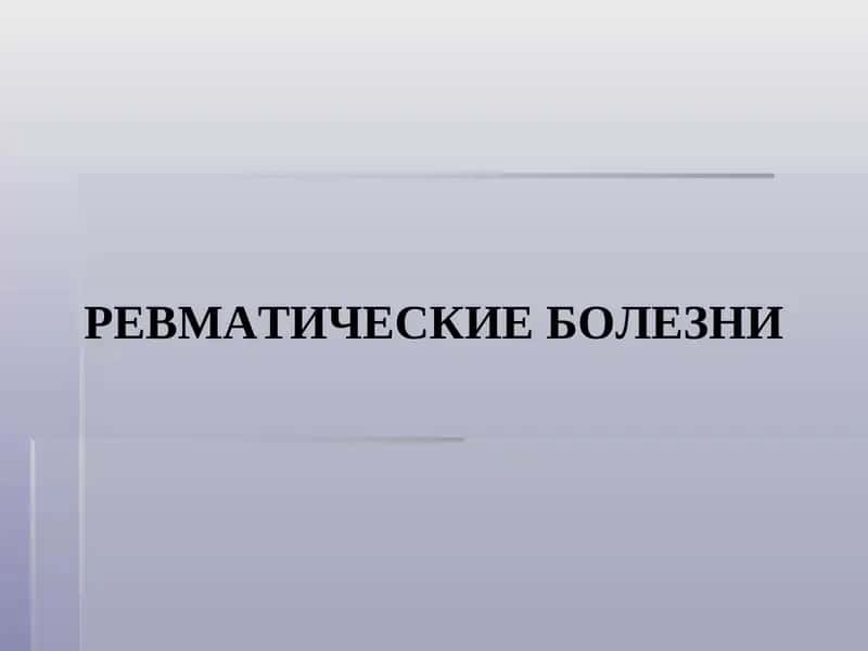 Ревматические болезни 1