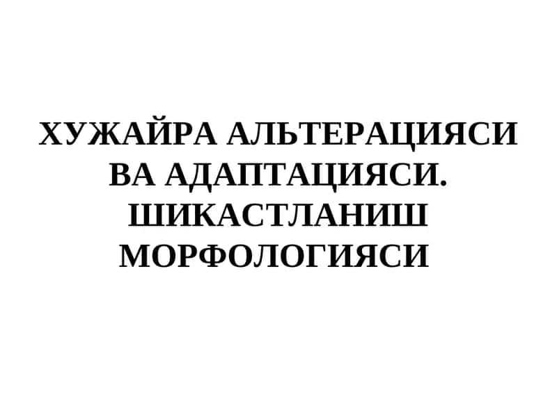 ХУЖАЙРА АЛЬТЕРАЦИЯСИ ВА АДАПТАЦИЯСИ. ШИКАСТЛАНИШ МОРФОЛОГИЯСИ 1