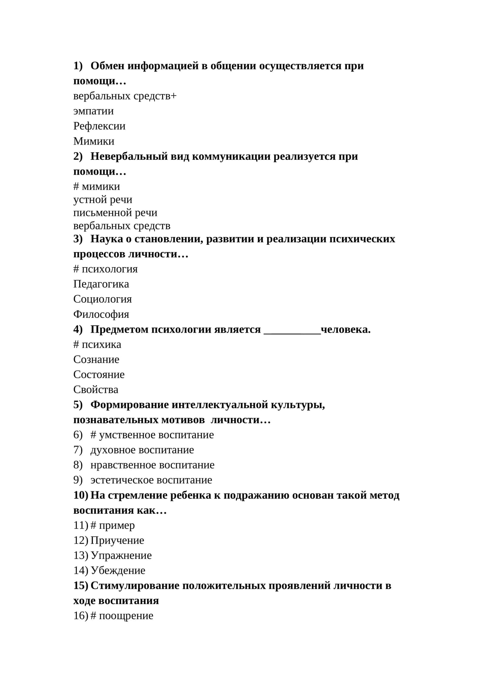 Итоговый контрольный тест по психологии с ответами. 1