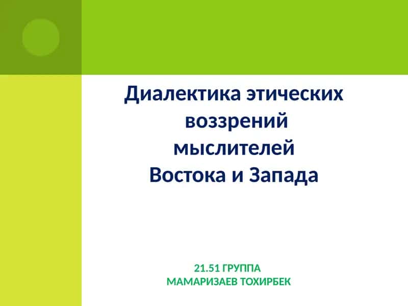 Диалектика этических воззрений мыслителей Востока и Запада 1