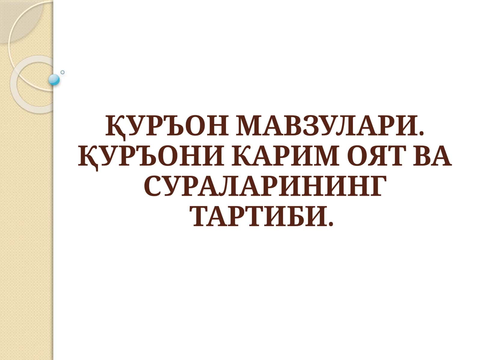 ҚУРЪОН МАВЗУЛАРИ.ҚУРЪОНИ КАРИМ ОЯТ ВА СУРАЛАРИНИНГ ТАРТИБИ 1
