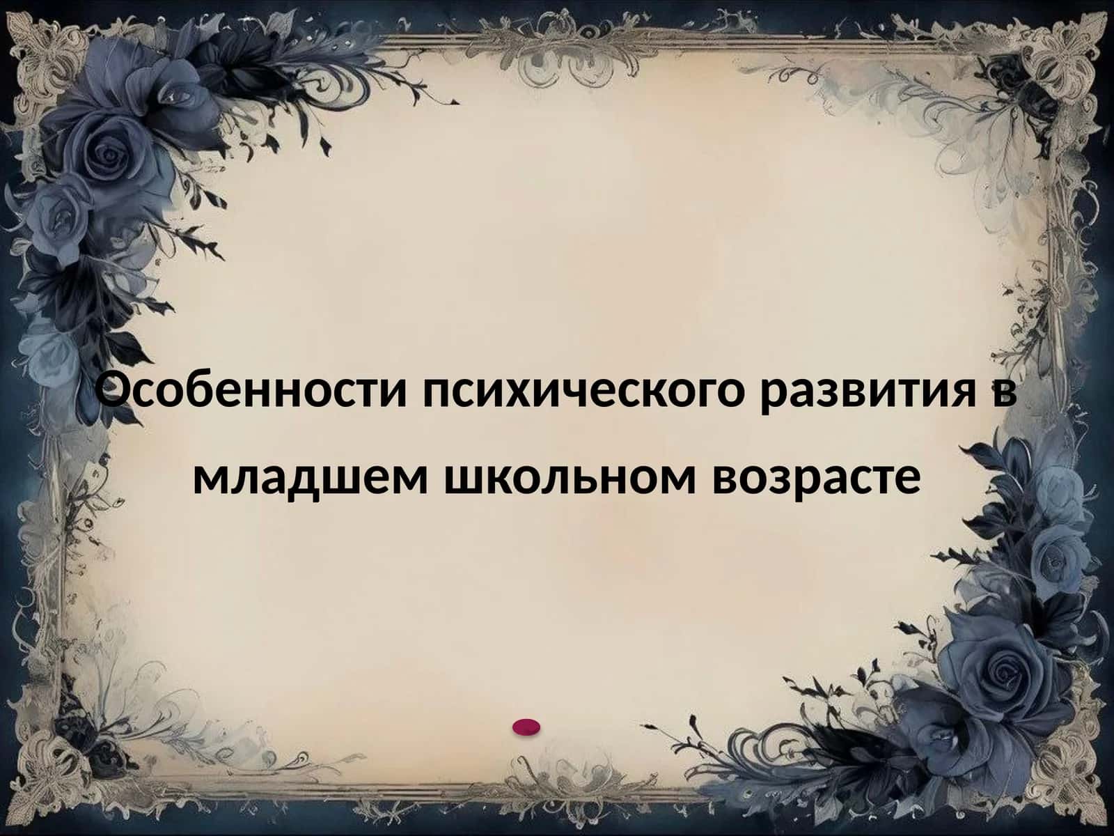 Особенности психического развития в младшем школьном возрасте 1