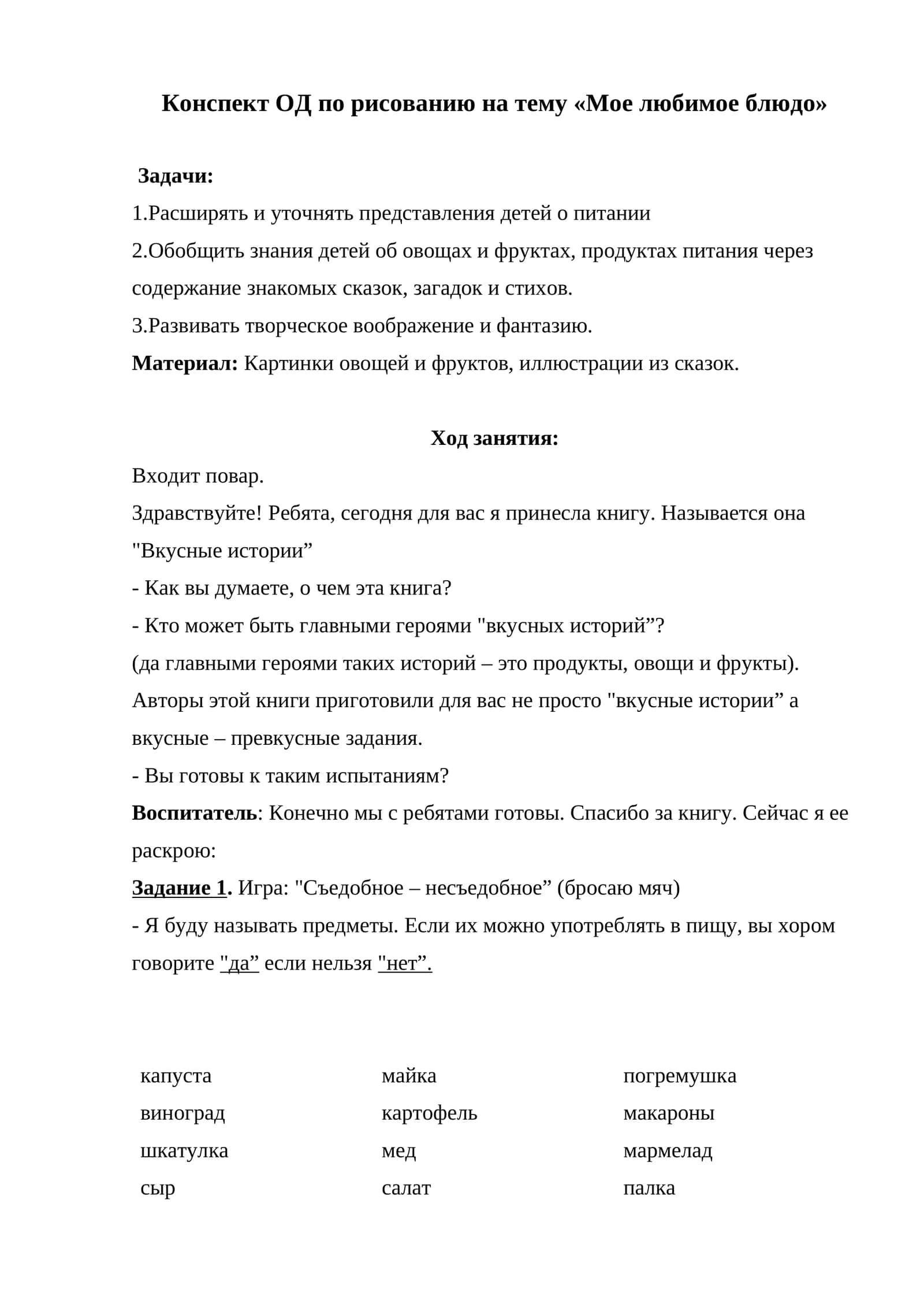 Конспект ОД по рисованию на тему «Мое любимое блюдо» 1