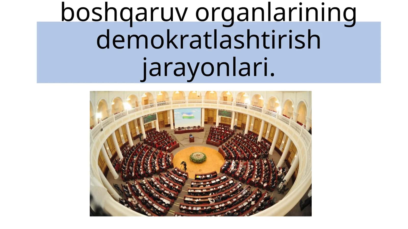 O‘zbekiston Respublikasida davlat hokimiyati va boshqaruv organlarining demokratlashtirish jarayonlari. Parlamentarizm 1