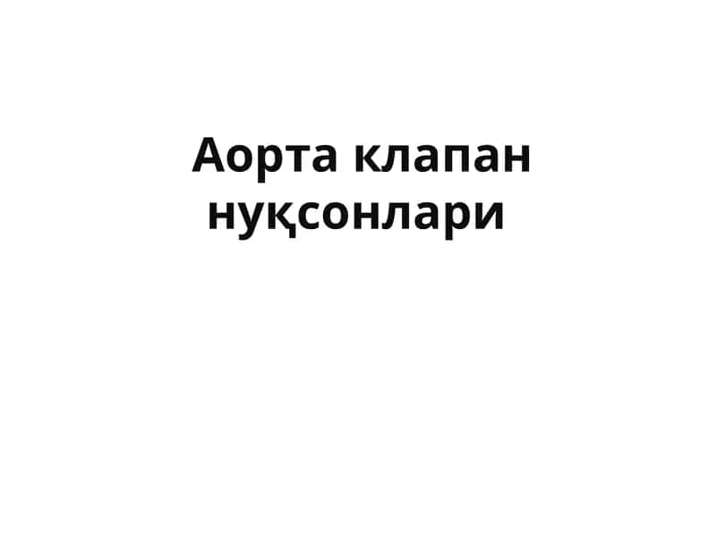 Аорта клапан нуқсонлари 1