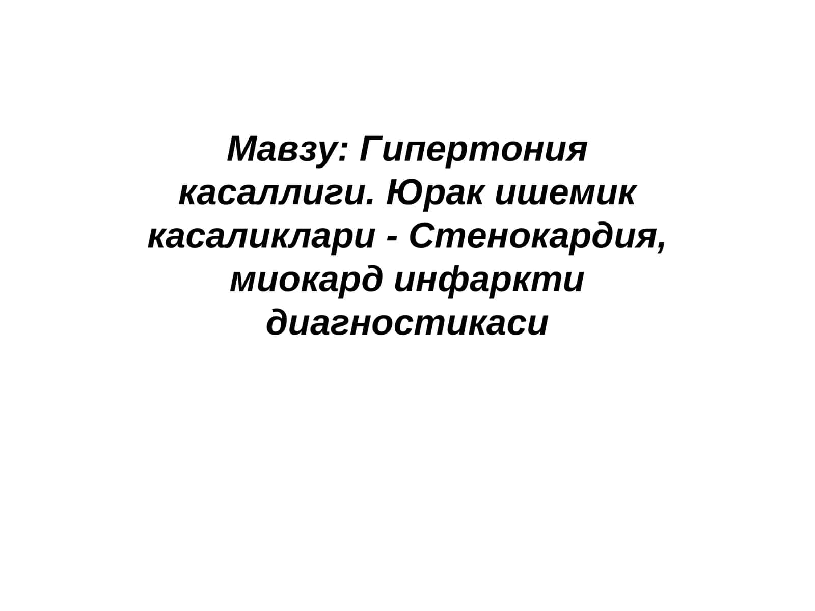 Гипертония касаллиги.Юрак ишемик касаликлари-Стенокардия, миокард инфарктидиагностикаси 1
