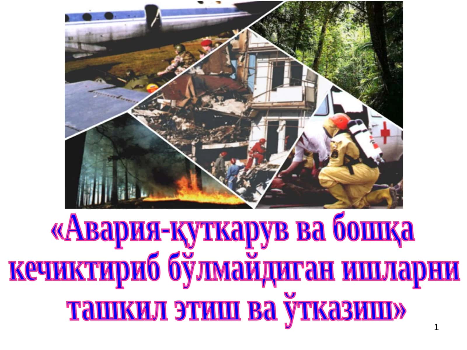 Авария-қуткарув ва бошқа кечиктириб бўлмайдиган ишларни ташкил этиш ва ўтказиш 1
