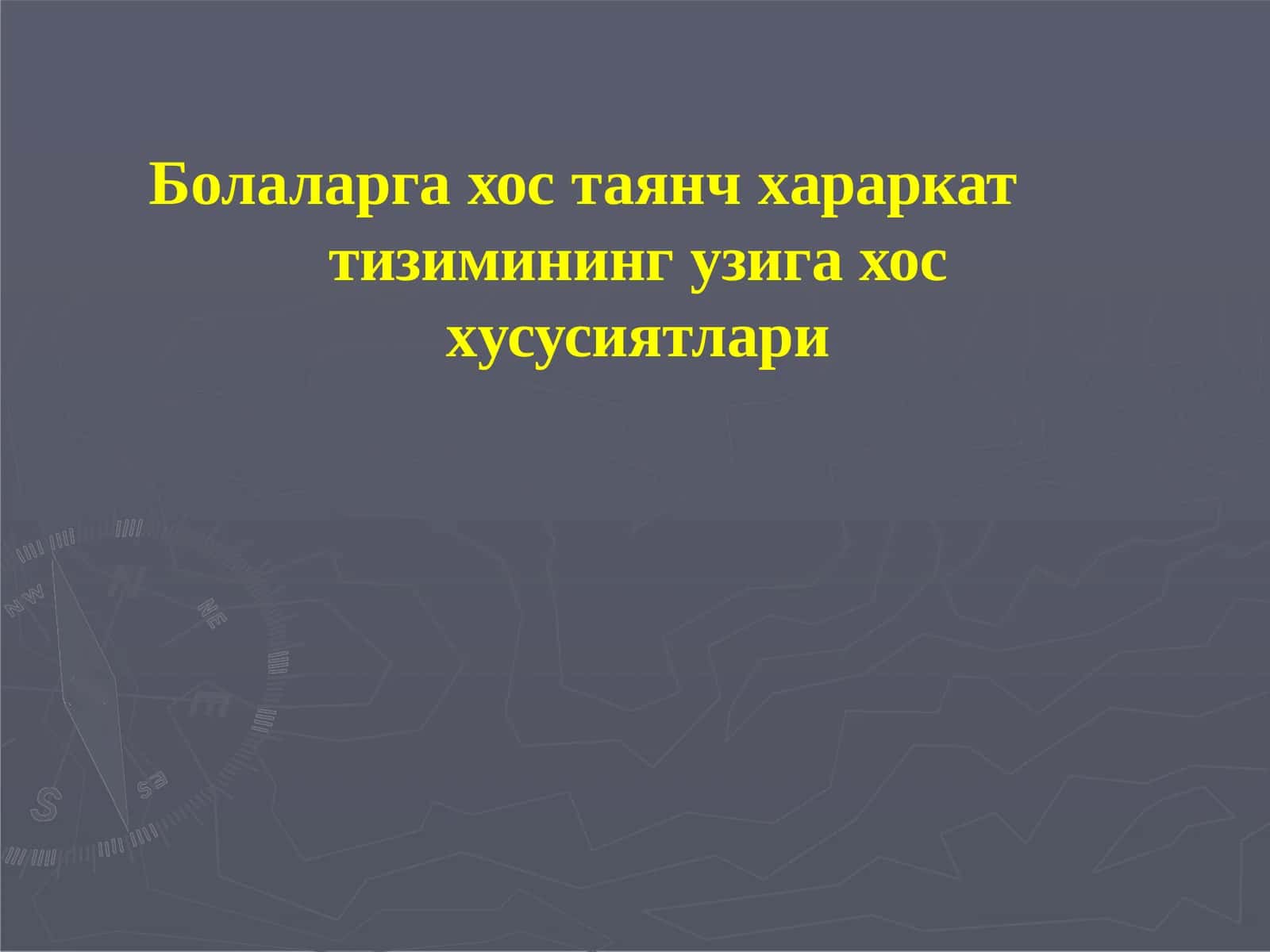 Болаларга хостаянч харакат тизими 1