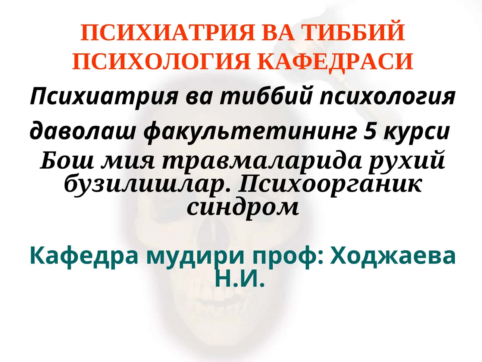 Бош мия травмаларида рухий бузилишлар. Психоорганик синдром 1