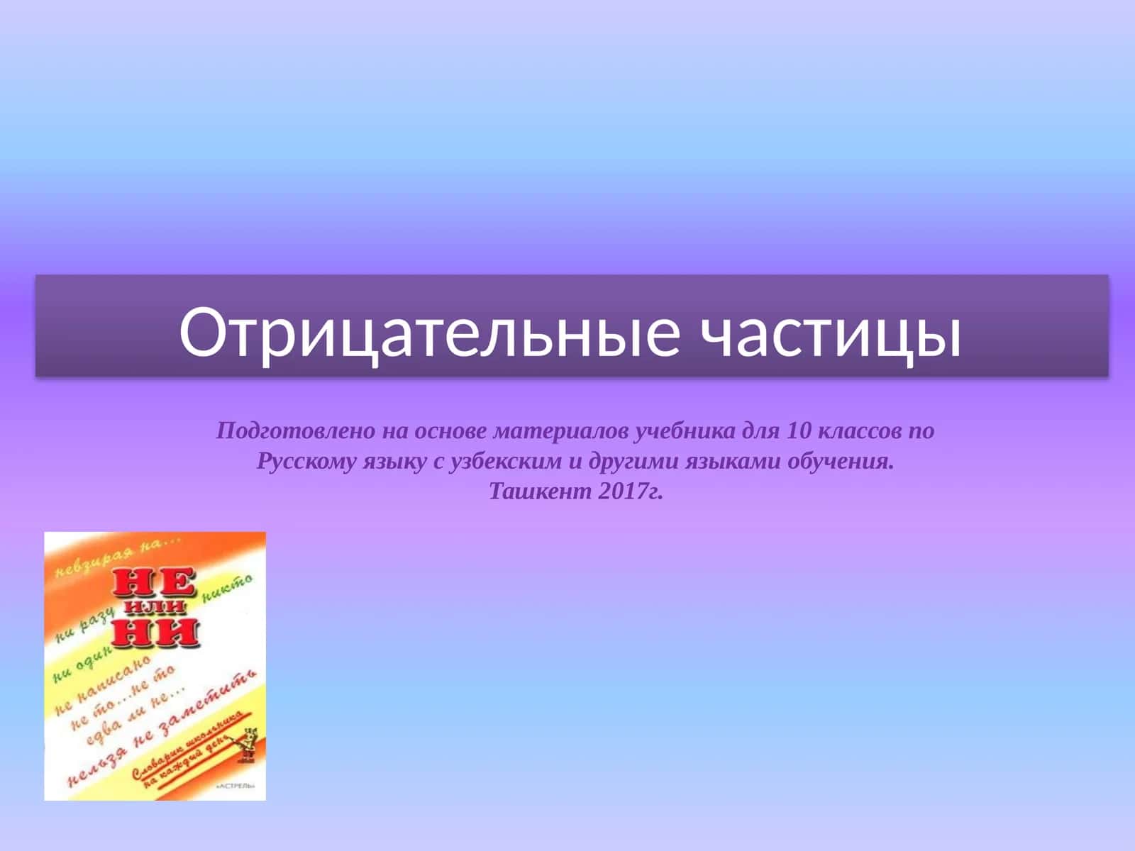 Отрицательные частицы 1