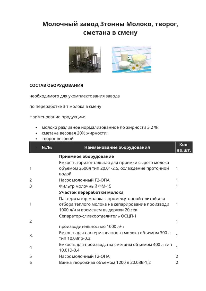 Молочный завод 3тонны 1