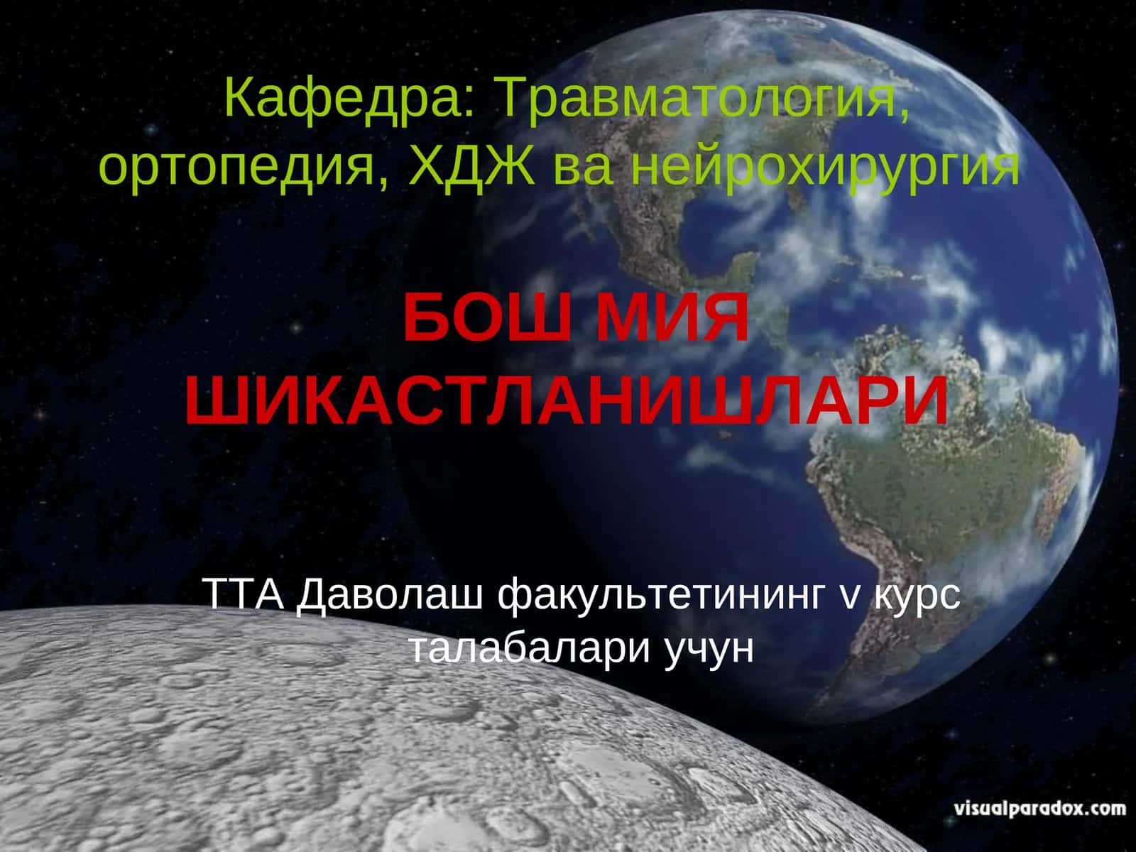 БОШ МИЯ ШИКАСТЛАНИШЛАРИ 1