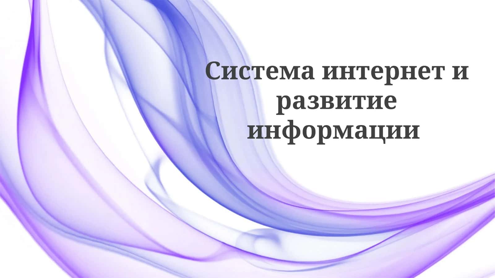 Internetning Ma'lumot Rivojiga Ta'siri 1