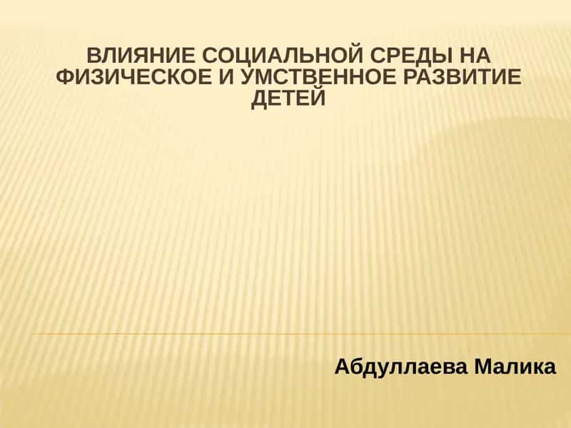 Влияние социальной среды на физическое и умственное развитие детей 1