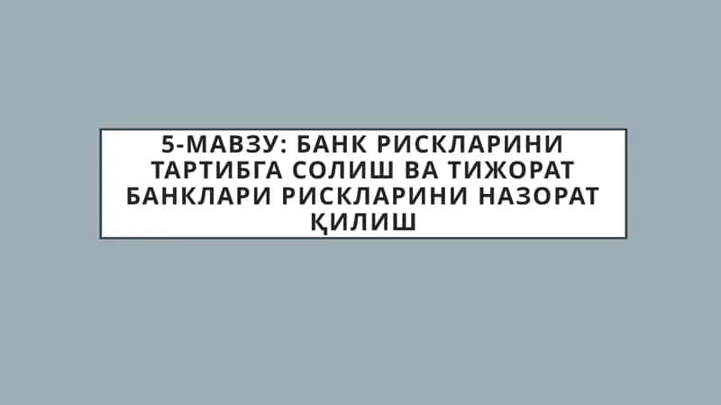 5-мавзу: Банк рискларини тартибга солиш ва тижорат банклари рискларини назорат қилиш 1