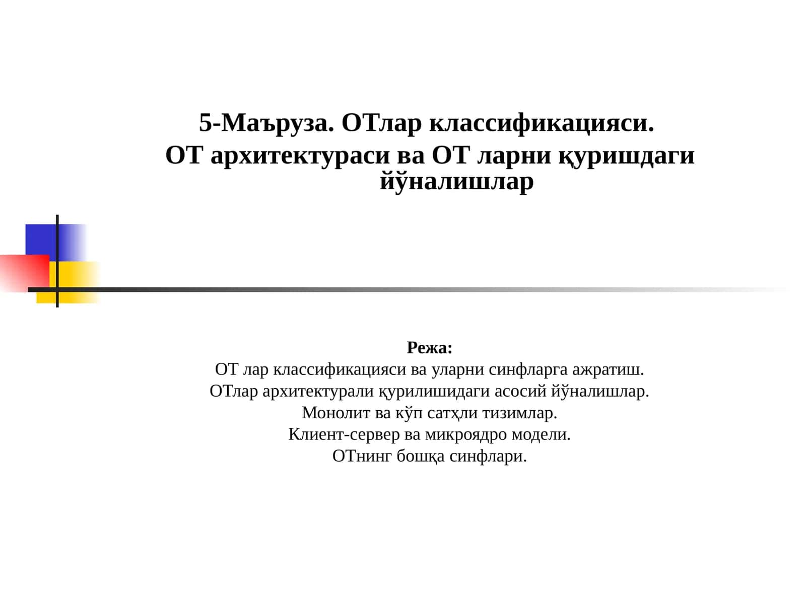 5-Маъруза. ОТлар классификацияси. ОТ архитектураси ва ОТ ларни қуришдаги йўналишлар 1