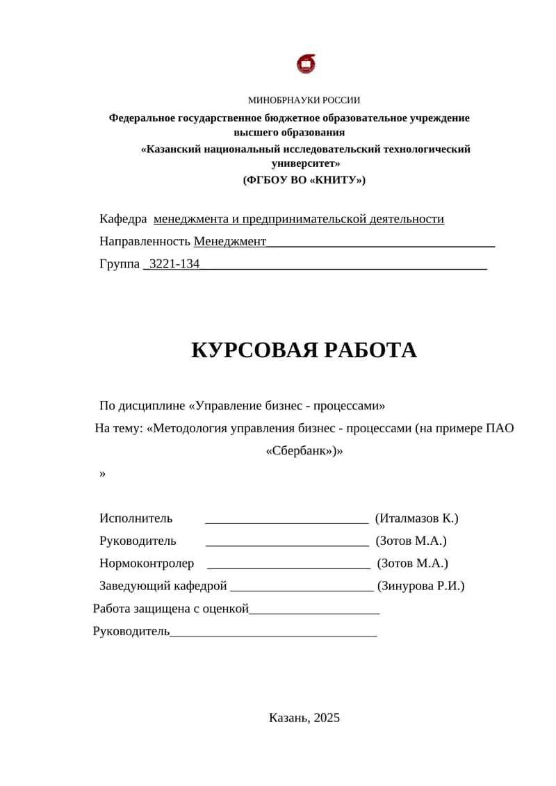 Методология управления бизнес - процессами (на примере ПАО «Сбербанк») 1