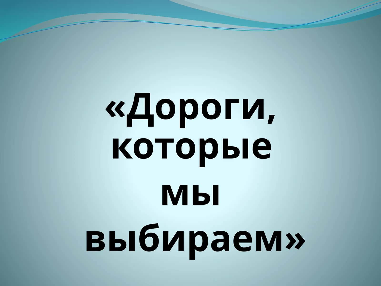 Дороги, которые мы выбираем 1