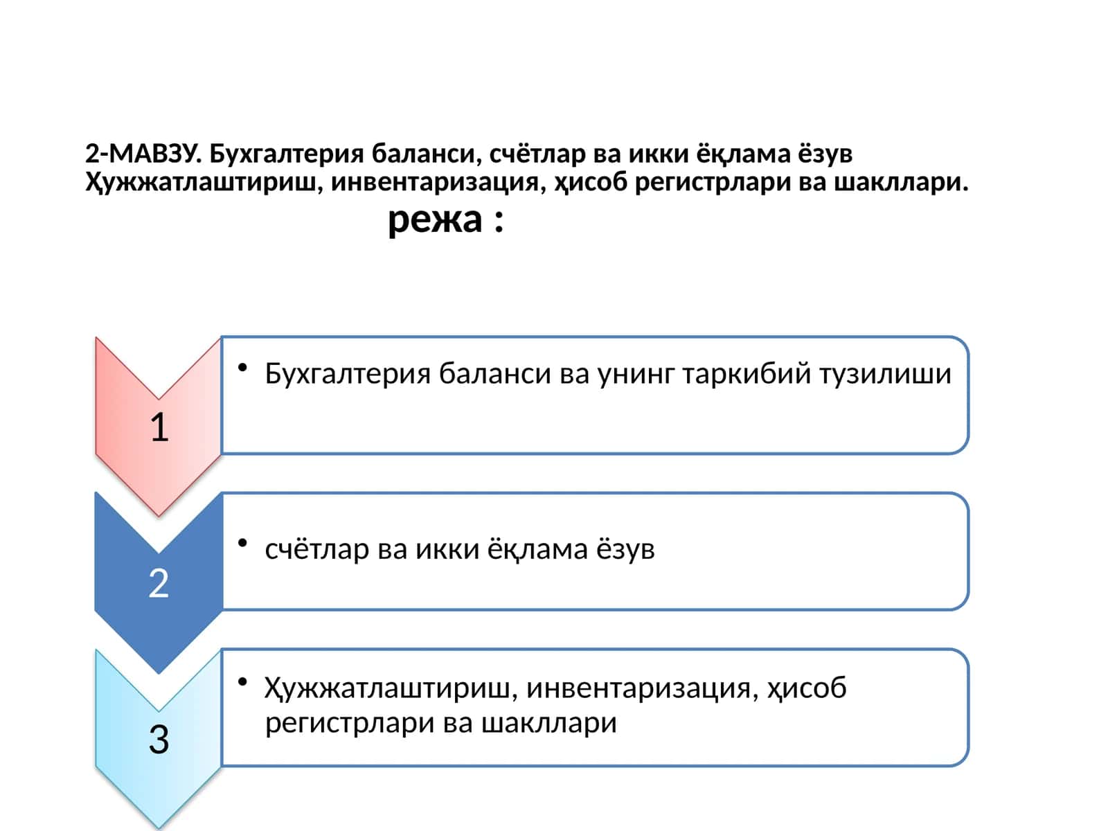 Бухгалтерия баланси, счётлар ва икки ёқлама ёзув 1