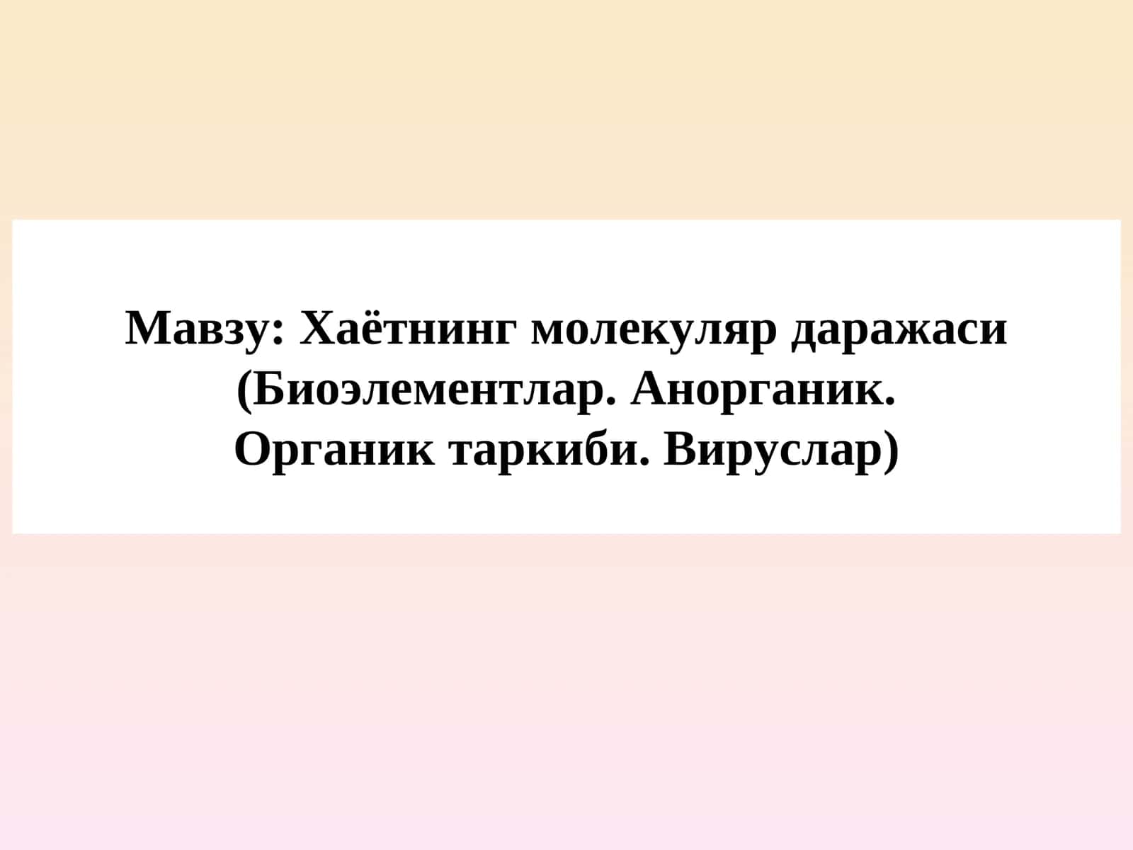 Хаётнинг молекуляр даражаси (Биоэлементлар. Анорганик. Органик таркиби. Вируслар) 1