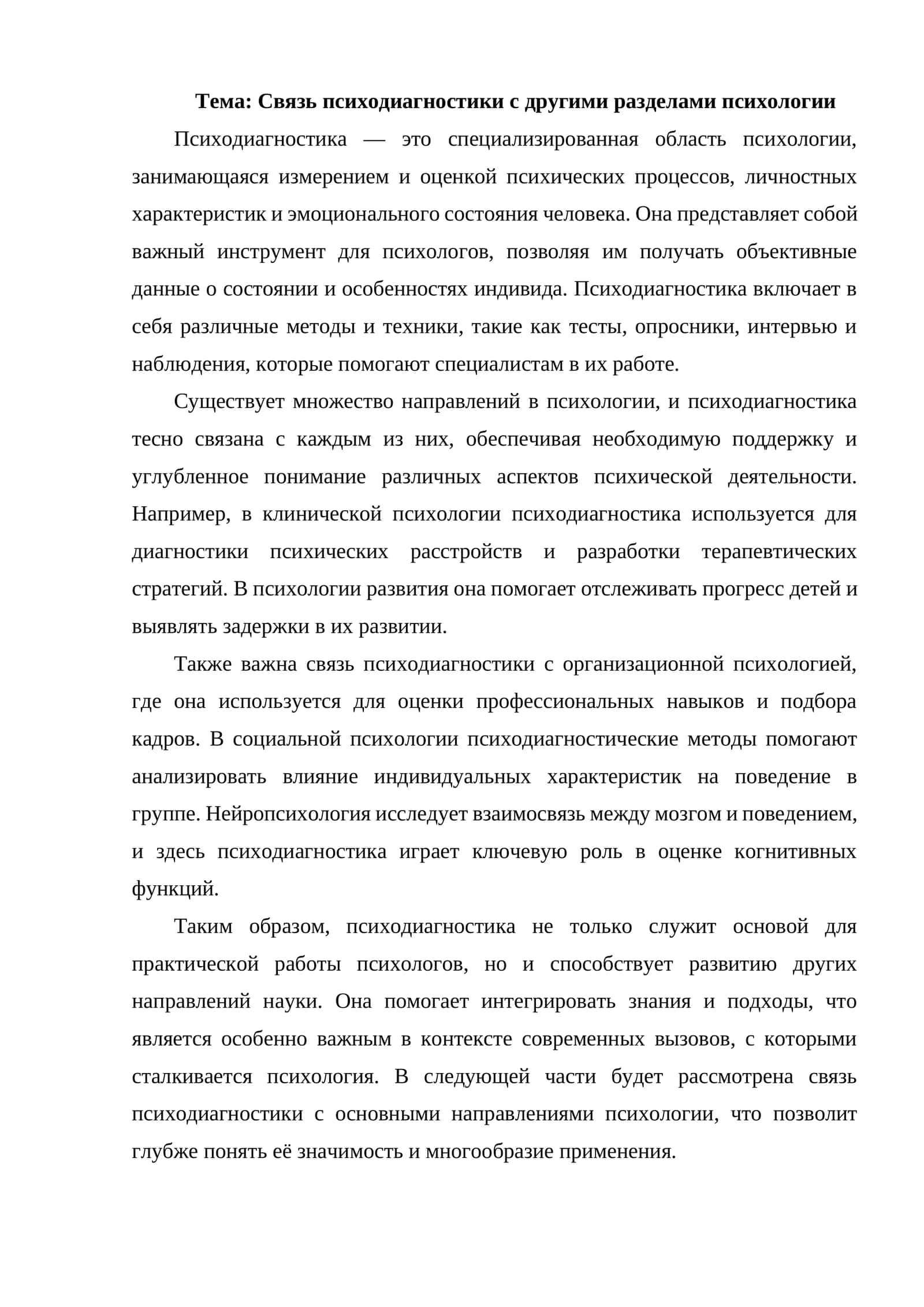 Связь психодиагностики с другими разделами психологии 1