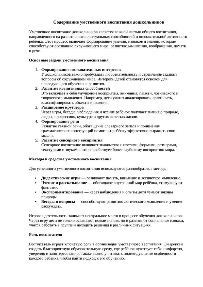 Содержание умственного воспитания дошкольников 1
