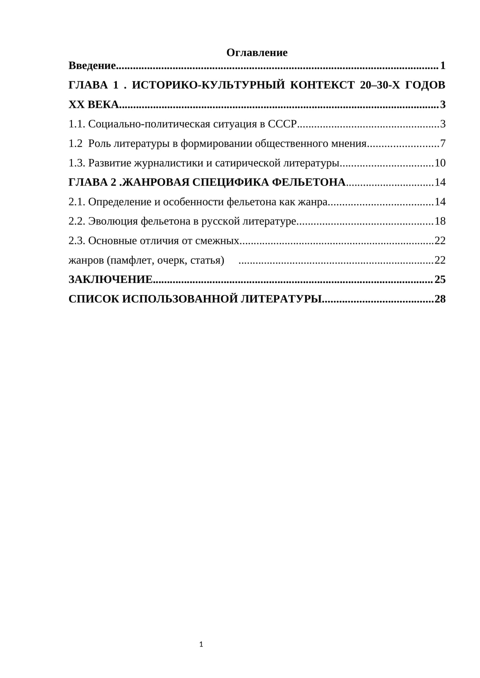 Жанр фельетона в русской литературе 20–30-х годов XX века 1