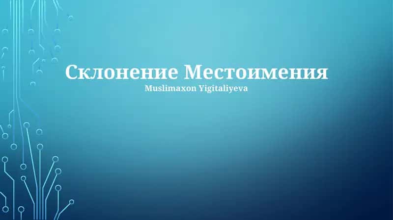Склонение Местоимения 1