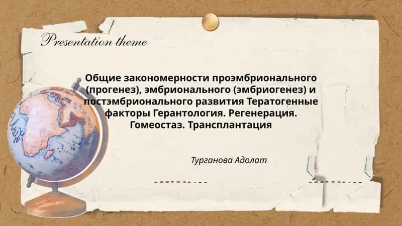 Общие закономерности проэмбрионального (прогенез), эмбрионального (эмбриогенез) и постэмбрионального развития Тератогенные факторы Герантология. Регенерация. Гомеостаз. Трансплантация 1