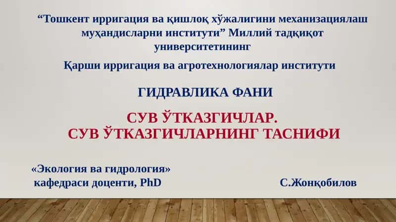 Гидротехника иншоотлари 1