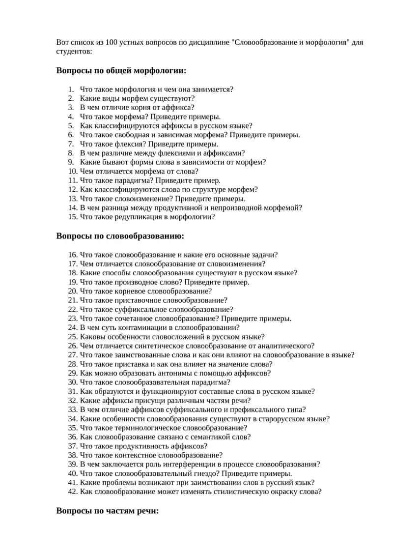 Устные вопросы по дисциплине "Словообразование и морфология" 1