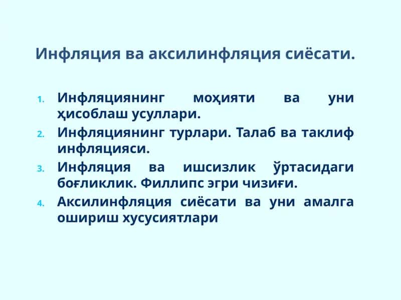 Инфляция ва аксилинфляция сиёсати