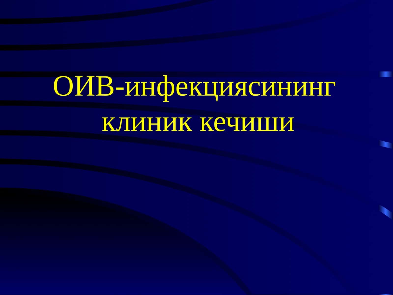 ОИВ-инфекциясинингклиник кечиши 1
