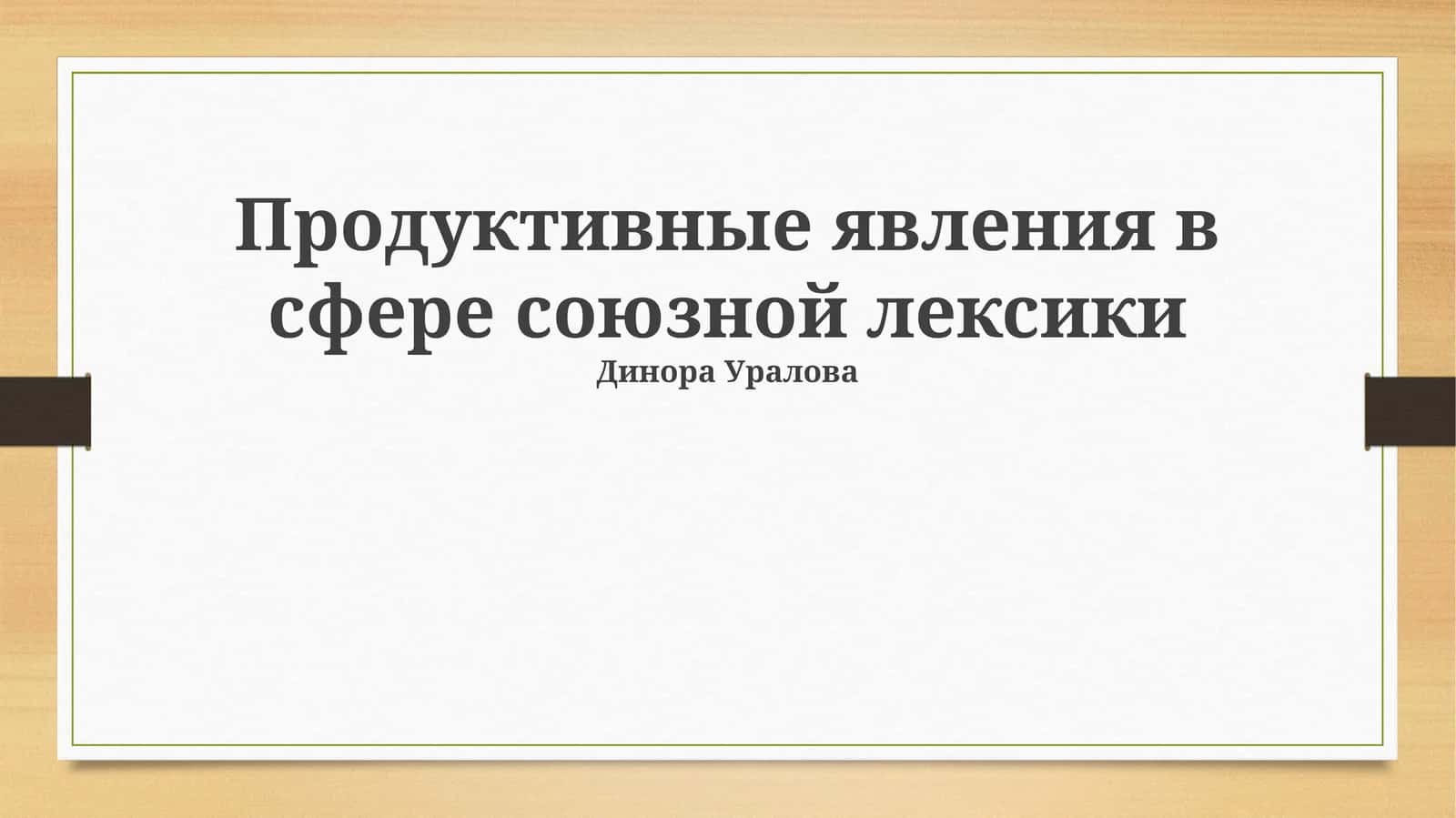 Продуктивные явления в сфере союзной лексики 1